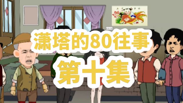 潇塔的80往事