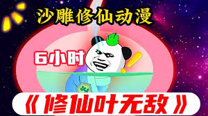 修仙叶无敌(全集)