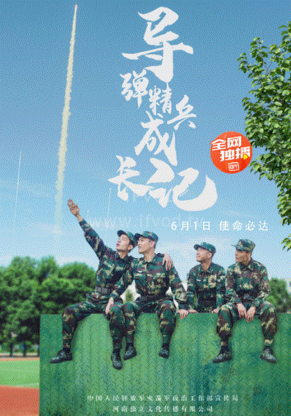 导弹精兵成长记(全集)